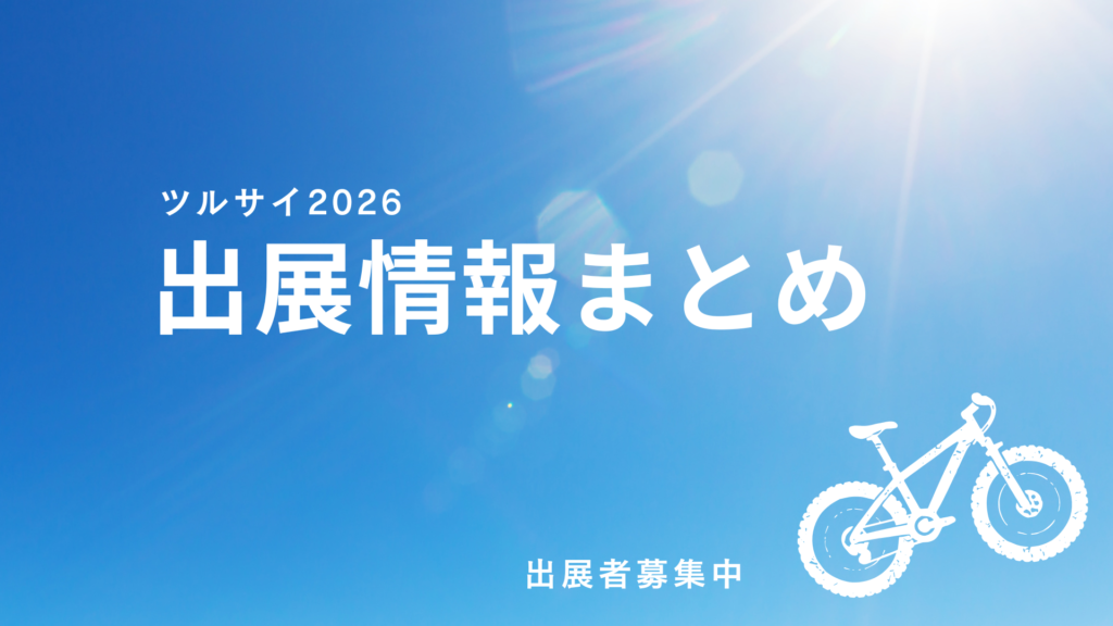 ツルサイ2026出店情報